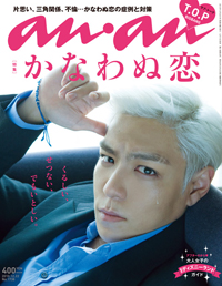 秘技は神頼みか寝技か!?　夢見る「an・an」読者の”かなわぬ恋”像とは？