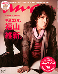 福山雅治、子猫、イモトアヤコが「an・an」では平等な存在！　