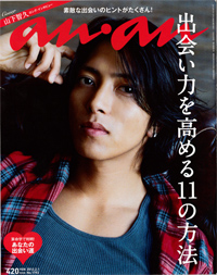 “出会い美人”を提唱する「an・an」の極意は、絢香にあった!?