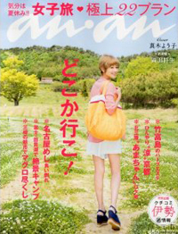 「an・an」華やかな女子旅特集に垣間見た、「給湯室での悪口大会」っぽさ