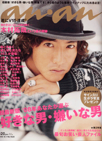 今年もやってきました！　an・an「好きな男・嫌いな男」結果発表