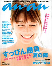相武紗季の過剰なスポンサー愛がみえた、「an・an」のすっぴん特集