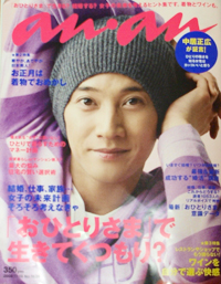 「おひとりさまで生きていくつもり？」　ananの特集が重すぎる！