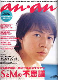 スプーンの背で男性の●●を××　「anan」のSM特集がヤバイ！