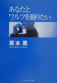 触れられないことで感じられる官能――片思いの興奮が凝縮された『あなたとワルツを踊りたい』