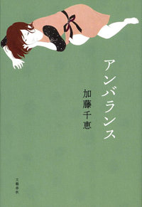 夫の不倫相手は「太った醜いおばさん」――『アンバランス』に描かれる、セックスレス妻の切実さ