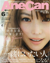 蛯原友里がついに卒業、そのとき押切もえは……「AneCan」2大モデルの“変化する友情”