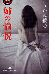 愛する者を守るときのむき出しの本能？　『姉の愉悦』のインモラルな世界