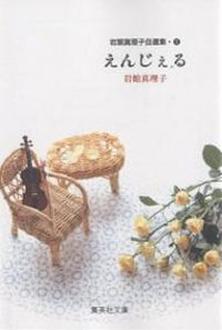 岩館真理子『えんじぇる』の“察してちゃん主婦”に見る、結婚への絶望と希望