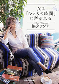 梅宮アンナが語る“ひとり”の意味――過去の恋愛沙汰、別居問題に見る“父娘の問題点”