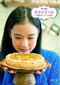 「そろそろ結婚もありかな」蒼井優が大森南朋と婚前旅行計画？