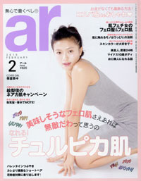 ド根性美容、尽くすダッチワイフ論、自己満足のバレンタイン……「ar」のモテ思考がツライ