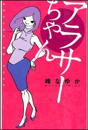 2015年まんが界事件簿――【峰なゆか『アラサーちゃん』騒動】が知らしめたこと