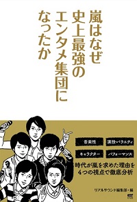 嵐が描いてきたゼロ年代の情景とは？　ドラマ作品における軌跡をたどる（後編）