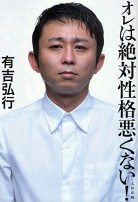 熊田が枕営業!?　毒舌・有吉も引いた『ロンハー』での疑惑追及劇