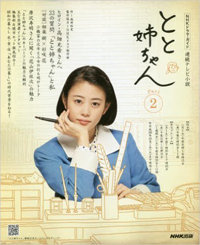 『とと姉ちゃん』プロデューサーの“自信満々”インタビューに「脚本チェックしろ」と批判噴出