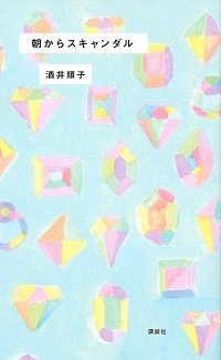 紀香は養子縁組でイメージアップ!?　酒井順子がつづるニュースなエッセイ『朝からスキャンダル』