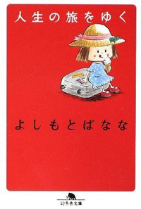 “わたしには人脈があるの”！　よしもとばななの一言がネットで炎上！
