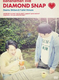 『バナナ炎』で堪能する、日村を泳がせる設楽の見事な手腕