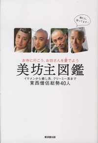 AV借りにくい、寺社ガールウザい！　坊主が本性を晒した『美坊主図鑑』