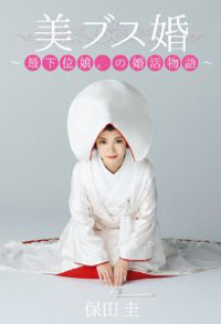 モテ女子のテクを「コワ～イ」と一刀両断、保田圭『美ブス婚』のしたたかな上から目線