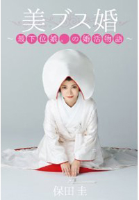 保田圭、たくまし過ぎる商魂に二代目「加藤茶の嫁」の評！　夫とセット売りに非難轟々