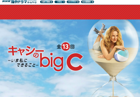 ドラメディゆえに成功!?　末期がん患者をユーモアと皮肉交じりに描いた『キャシーのbig C』