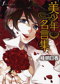 ハイテンションなギャクの中に、負の側面が見え隠れする『美少年名言集』