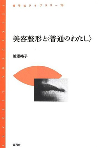 美容整形はなぜ批判されるのか？　整形患者の「普通になりたい」願望の深淵