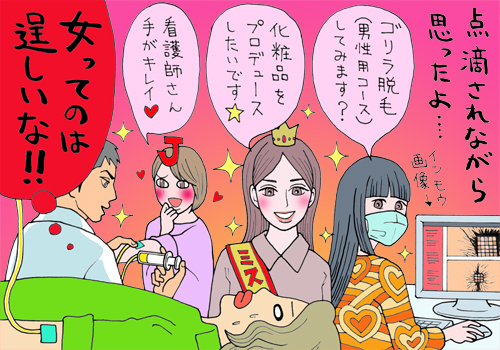 美容点滴のセレブ体験、口をにんにく臭くしながら悟った「貪欲な美魔女の心」