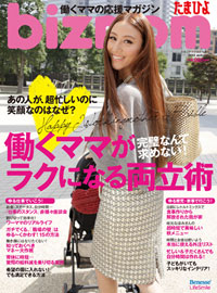 ワーキングマザーのバイブル「bizmom」、精神的“ハレ”を求め続ける罪