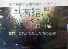 Twitter発「BL短歌」、萌えを詠む腐女子が語る「ルールに縛られない関係性」の快感