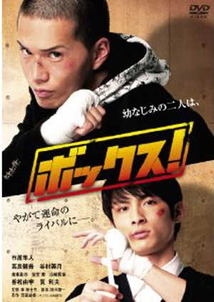 市原隼人と高良健吾の豪華共演！　『ボックス！』DVDをプレゼント