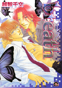 BL作品『breath』に胸キュン！　チャラ男とマジメ男のワンナイトラブの行方は？