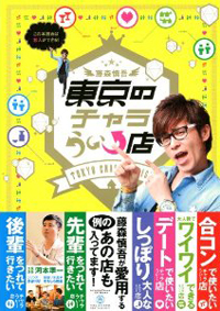 オリラジ・藤森慎吾に結婚報道！　田中みな実と別れない「身勝手」な理由とは？