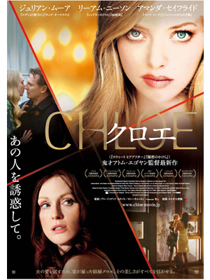 セレブ妻の闇は深いわ～！　映画『クロエ』が描く生々しい奥様の欲望