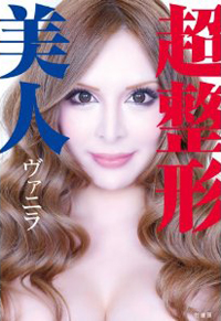 「ブスといじめた者への究極の復讐」“整形モンスター”ヴァニラは本当に異常なのか？