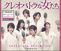 歴史的大コケドラマ『家族のうた』に続き『クレオパトラな女たち』も打ち切り決定