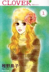 不倫OLの悲哀を尻目に、主人公の「被害妄想」ネタで引っ張る『クローバー』