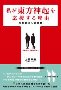 【新刊情報】歌やダンスだけじゃない！ 腹筋、人柄、萌え要素……応援本まで書いた熱烈ファンが語る「東方神起の魅力」とは？
