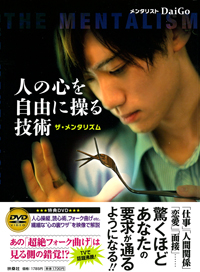 “さかなクンに激似”以上でも以下でもない、メンタリストDaiGoが気になる