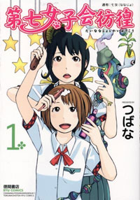 「すこし不思議」な世界での友情が味わい深い『第七女子会彷徨』