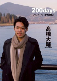 失言連発!?　高橋大輔、女性の扱いは初心者級