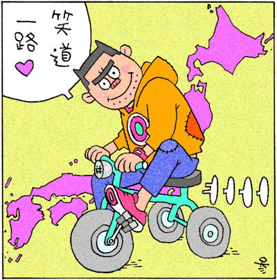 植木等に憧れて……2,000万円営業マンがお笑い芸人になったわけ