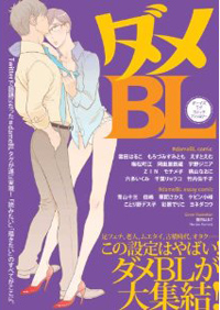 感動したとは言わせない？　BL求道の果てには『ダメBL』があった！