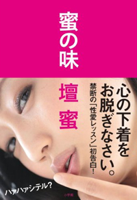 壇蜜の過激なセックス観から浮かび上がる「できる中堅一般職OL」像