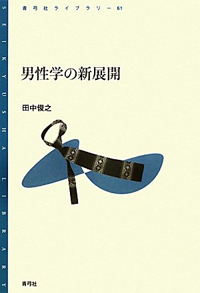 「結婚しなければまともじゃない」男にとっての結婚の意味＝“普通”の延命【男性学編】