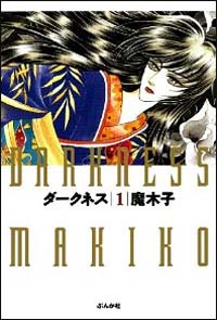 “女の体”を武器にのし上がる女王様――少女漫画的文脈から外れた『ダークネス』の惜しいところ