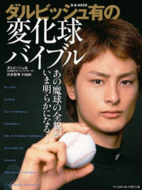 ダルビッシュ有の”花嫁候補”古閑美保、交際説のリークは本人!?