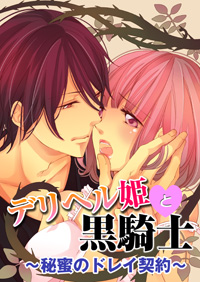 借金返済でデリヘル嬢に転身!?　変態イケメンとのラブストーリー『デリヘル姫と黒騎士』